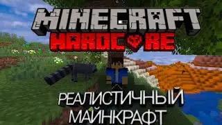 Спокойное выживания в реалистичном  майнкрафте| часть 1