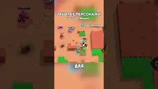 ЗАБЫТЫЕ ПЕРСОНАЖИ В БРАВЛ СТАРС | Финал |  #brawlstars #бравлстарс #бравл