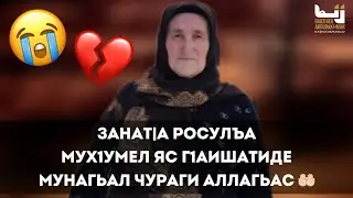 Абдурахман Гаджиев / Назму Мух1умел яс Г1аишатиде / Мунагьал чураги Аллагьас 🤲😭
