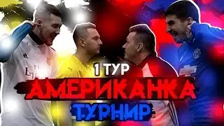 АМЕРИКАНКА ТУРНИР | ГЕРМАН vs. ФИНИТО | СИБСКАНА vs. РОМАРОЙ (1 ТУР)