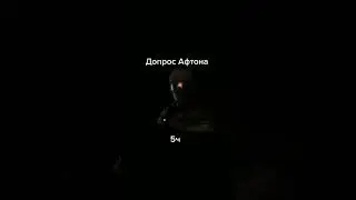допрос афтона