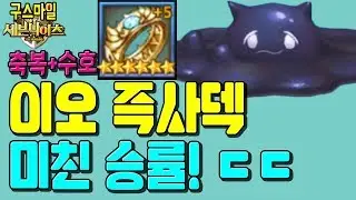 이오 즉사덱! What? 축복+수호작 