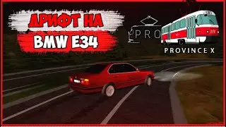 Хасаним на BMW Е-34