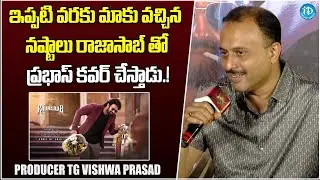Producer TG Vishwa Prasad About Rajasaab Movie | Prabhas | SWAG Teaser Launch