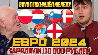 110К! СЕРБИЯ-АНГЛИЯ, ПОЛЬША-НИДЕРЛАНДЫ, СЛОВЕНИЯ-ДАНИЯ! ЕВРО 2024 БАТТЛ С ДЕДОМ ФУТБОЛОМ