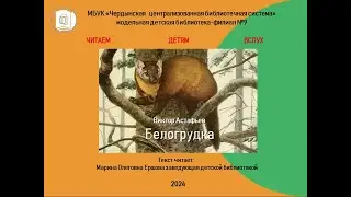 К 100-летию В. П. Астафьева.Громкие чтения "Читаем Астафьева вместе"