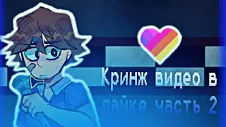 Кринж видео в лайке часть 2