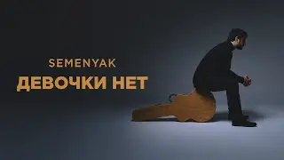 SEMENYAK - девочки нет (Премьера песни 2024) 