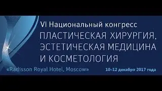 Видеоролик о VI Национальном конгрессе "Пластическая хирургия, эстетическая медицина и косметология"