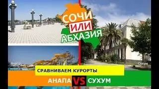 Кубань VS Абхазия.  Сравниваем курорты. Анапа и Сухум