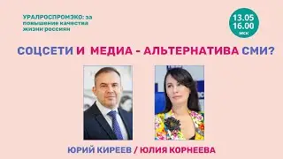 Соцсети и медиа — альтернатива СМИ? Юлия Корнеева /Юрий Киреев