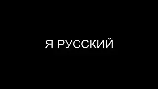 SHAMAN - Я РУССКИЙ | КЛИП - ФОРЗИК