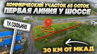 Продажа Участка Общепит АЗС Софьино 65 соток | Первая линия у шоссе | Новорязанское шоссе | М 5 Урал