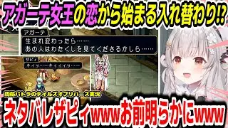 【テイルズオブリバース】アガーテ女王の恋とその後の展開でネタバレペットに遭遇するパトラちゃん様ｗ【周防パトラ/Suou Patra/切り抜き】