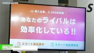 [FOOMA JAPAN 2023] カンタン作成「スマート食品表示」 - 株式会社スマショク