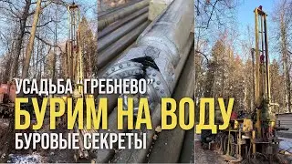 Бурим скважины на воду в Усадьбе 