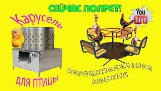 Перощипательная машина