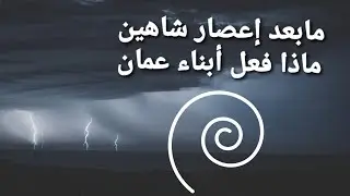 مابعد إعصار شاهين