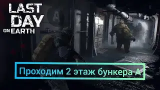 Проходим 2 этаж бункера Альфа
