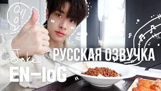 [Русская озвучка J-u] [EN-loG] Лучший блогер 🌱 JAKE DAY - ENHYPEN