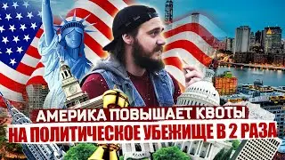 АМЕРИКА ПОВЫШАЕТ КВОТЫ НА ПОЛИТИЧЕСКОЕ УБЕЖИЩЕ В США В ДВА РАЗА!! //  ПОЛИТИЧЕСКОЕ УБЕЖИЩЕ: НОВОСТИ