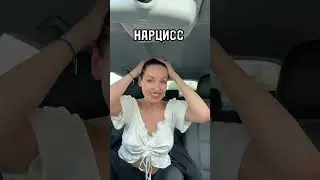 Наташа Краснова про нарциссов