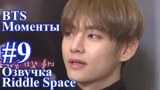 BTS _ Моменты #9 _ Озвучка