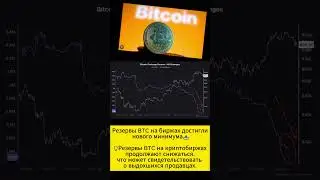 Резервы BTC на биржах достигли нового минимума📥 