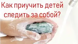 Как привить  ребенку любовь к чистоте.