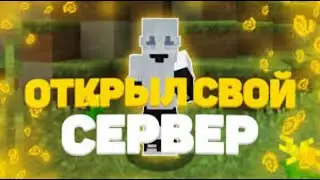 ОТКРЫЛ СЕРВЕР СКОРЕЙ ЗАХОДИ 1.12.2