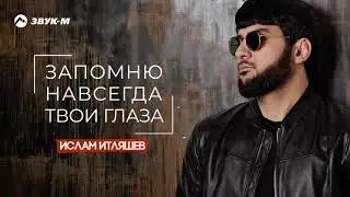 навсигда запомню тваи глаза 😊😍😙   и (((( спс     таму кто подсказал  трэк 😊😙😙)))))