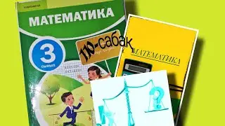 3-сынып математикасы/3- бөлім/110- сабақ/ Жазбаша түрде қалдықпен бөлу