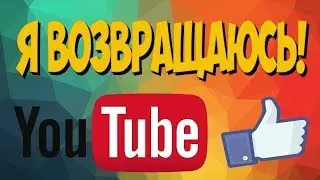 #Я ВОЗВРАЩАЮСЬ НА ЮТУБ#