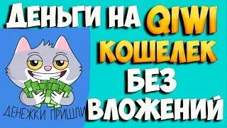 Namars - ПЛАТИТ! ВЫВОД 1576 РУБ БЕЗ ВЛОЖЕНИЙ // ЗАРАБОТОК БЕЗ ВЛОЖЕНИЙ / ЗАРАБОТОК В ИНТЕРНЕТЕ
