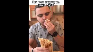Как я ем ШАУРМУ и как меня видят ВСЕ