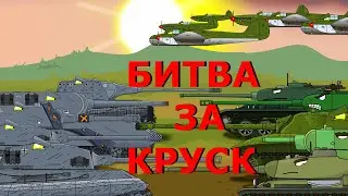Битва за курск