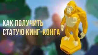 Как получить статую Кинг-Конга игре islands