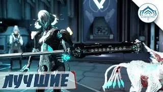ТОП ДЛЯ СОЛО АРБИТРАЖА! WARFRAME!