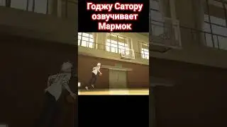 Мармок озвучивает Годжо Сатору 😁 : аниме приколы 