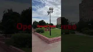 Орехово-Зуево
