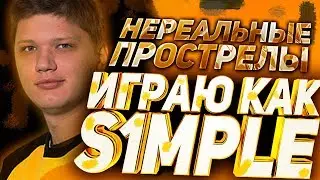 СТРЕЛЯЮ КАК S1MPLE -  НАРЕЗКА КИЛЛОВ CS:GO