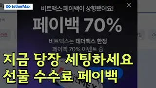 비트코인 왕초보를 위한 수수료 페이백 계정 세팅하기 -3분-