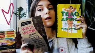 Любимые книги о теле | ТЕЛО ДРЯНЬ и Viva la Vagina