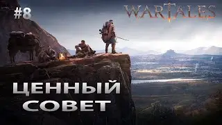 Wartales #8 Ценный совет