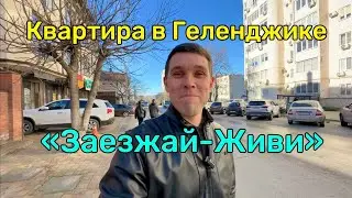 Квартира в Геленджике 