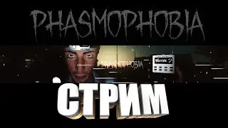 Wayne ツ and Phasmophobia (2 небольшой стримчанский)