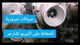 نصائح مهمة للحفاظ على التيربو تشارجر من التلف حتى يعمل طيلة عمر السيارة
