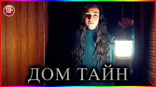 Дом тайн — Фильм На Вечер — Обзор 2023