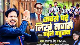 जबसे पढ़े लिखे लगलें बढ़लें बहुजन || Jabse Padhe Likhe Lagle Badhele Bahujan || Raviraj Baudh Preeti