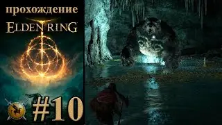 Нарвался на медведя . #10 [Elden Ring] ► прохождение